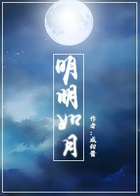 明明如月