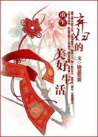 重生棄婦的美好生活