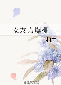 女友力爆棚