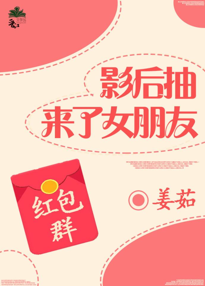 影後抽來了女朋友gl紅包群