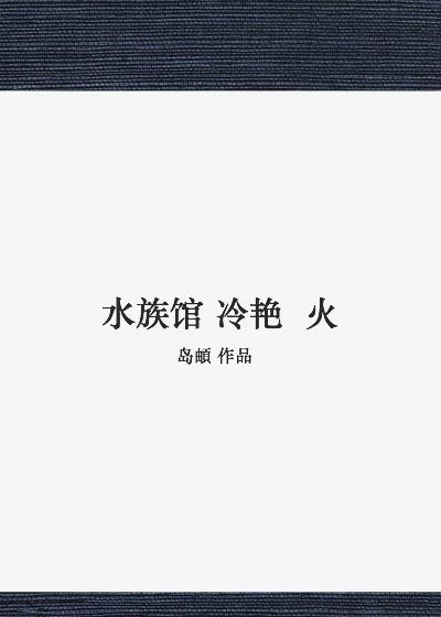 水族館冷豔火