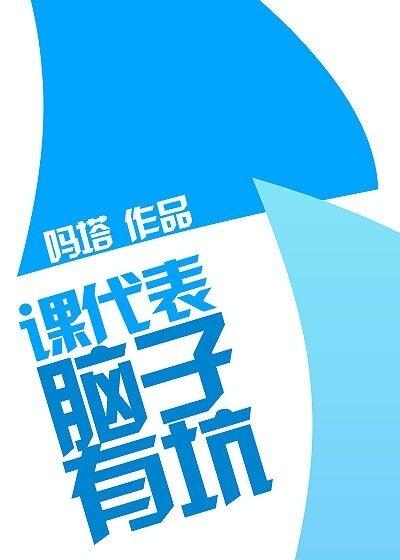 課代表，腦子有坑