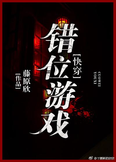 錯位游戲[快穿]