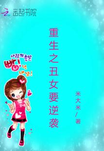 重生之醜女要逆襲