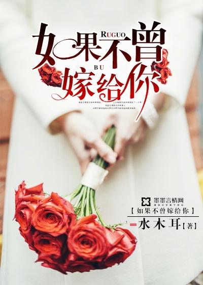 如果不曾嫁給你