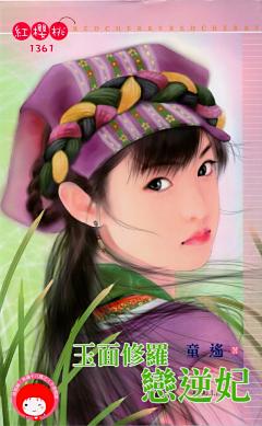 玉面修羅戀逆妃