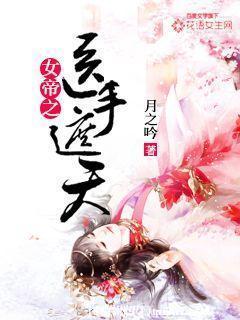 女帝之醫手遮天