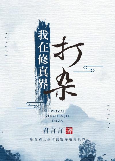 在修真界打雜