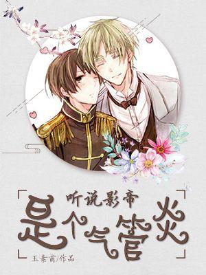 聽說影帝是個氣管炎