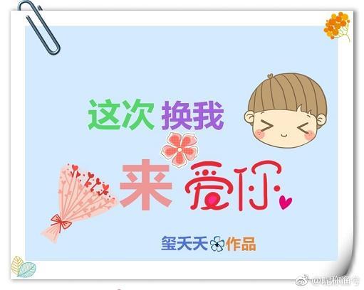 這次換我來愛你