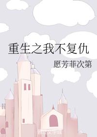 重生之我不複仇