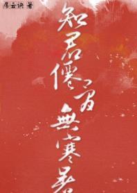 知君仙骨無寒暑