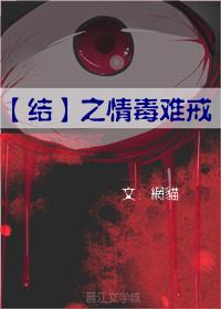 結·心魔成瘾情毒難戒