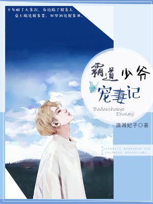 霸道少爺寵妻記