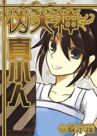 僞大神，真小人