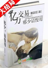 億萬交易：邪少，請慢用