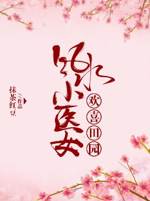 歡喜田園：風水小醫女