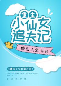 重生小仙女追夫記