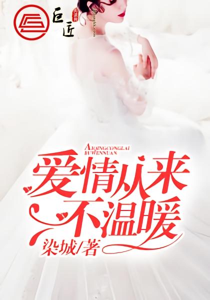 愛情從來不溫暖