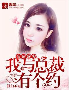 全球盛寵，我與總裁有個約