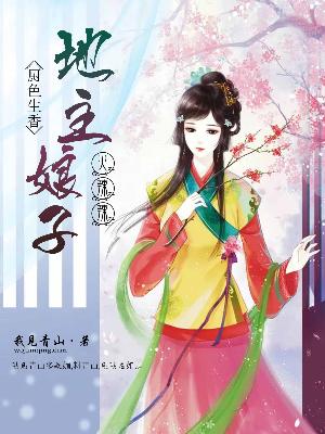 廚色生香：地主娘子火辣辣