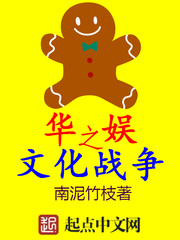 華娛之文化戰争