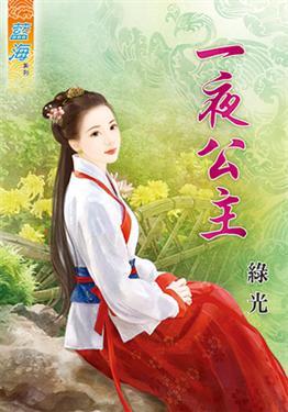 一夜公主下