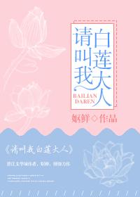 請叫我白蓮大人
