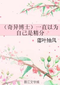 （奇異博士同人）一直以為自己是精分