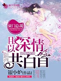 且以深情共白首