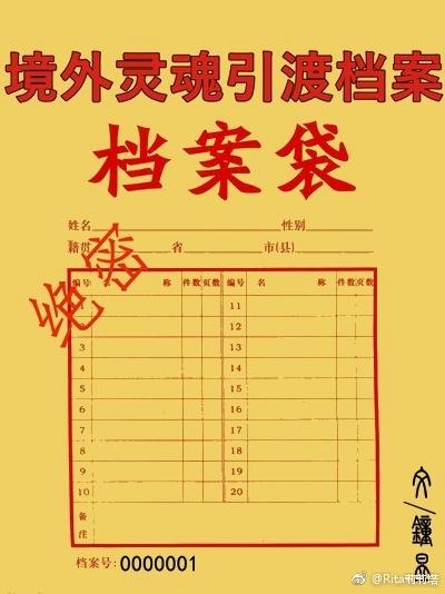 境外靈魂引渡檔案