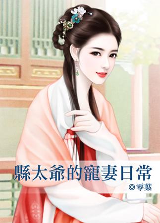 縣太爺的寵妻日常