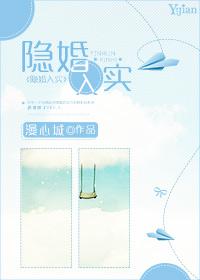 隐婚入實