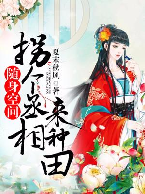 随身空間：拐個丞相來種田