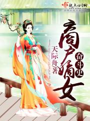 商戶嫡女奮鬥史