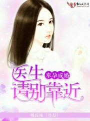 奉孕成婚，醫生請別靠近我