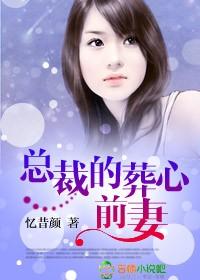 總裁的葬心前妻