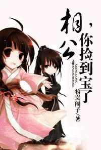 相公，你撿到寶了