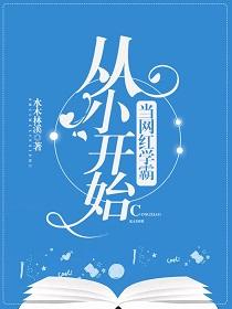 從小開始當網紅學霸