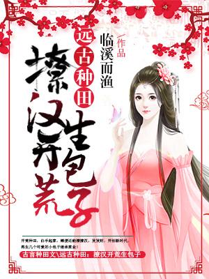 遠古種田：撩漢開荒生包子