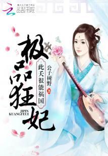 極品狂妃：此夭很能禍國
