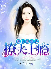 豪門重生之撩夫上瘾