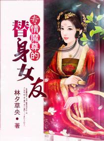 專情魔尊的替身女友