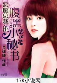 惡魔總裁的腹黑小秘書