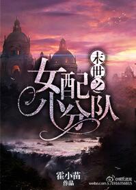 女配之末世小分隊