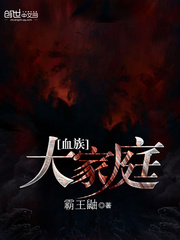 血族大家庭
