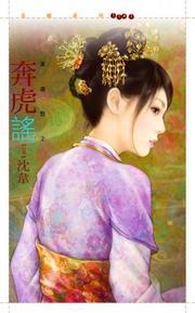 奔虎謠（英雄愁之二）