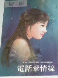 電話牽情線