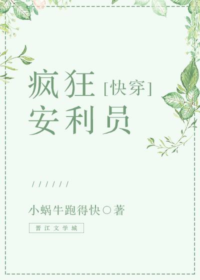 瘋狂安利員[快穿]