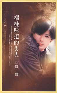 榴連味道的男人